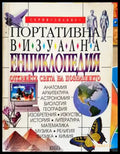 Портативна визуална енциклопедия (48) - Книга