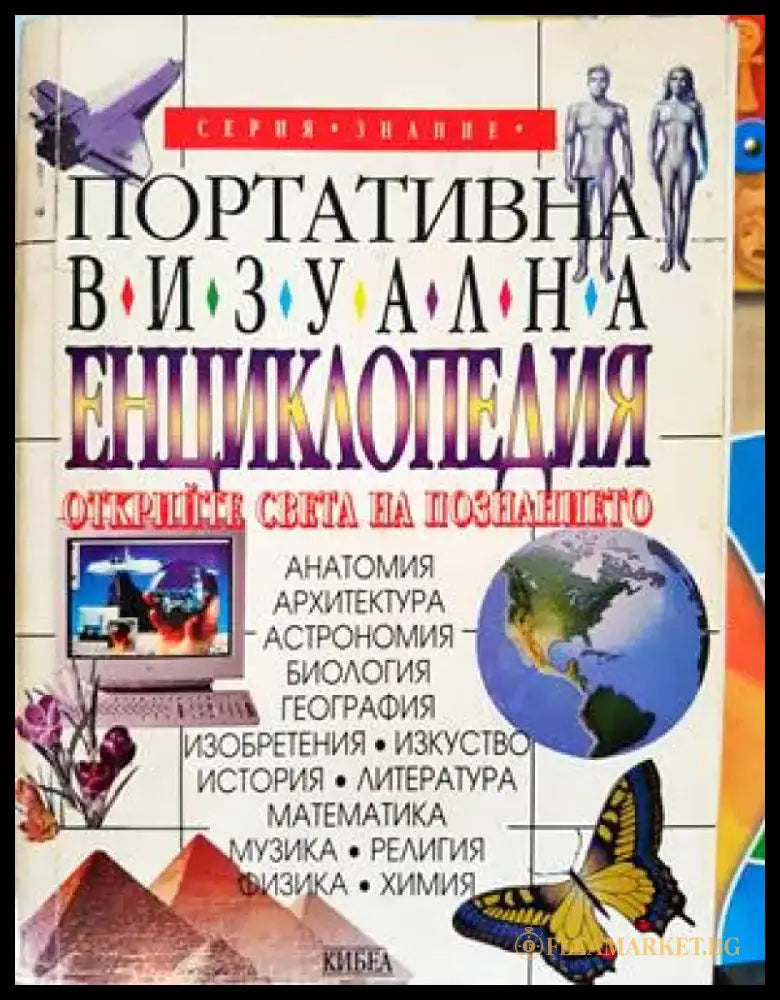 Портативна визуална енциклопедия (48) - Книга