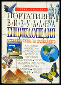 Портативна визуална енциклопедия - Книги