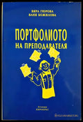 Портфолиото на преподавателя (372106262018) - Вяра Гюрова Ваня Божилова - Книга