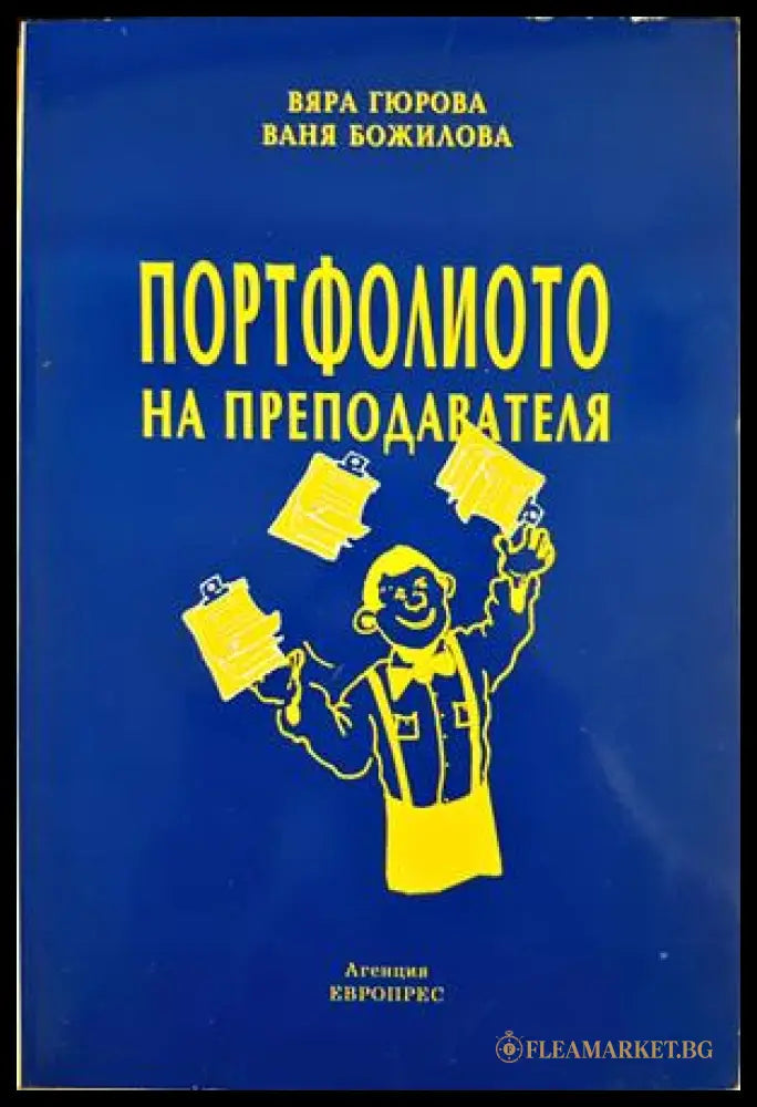 Портфолиото на преподавателя (372106262018) - Вяра Гюрова Ваня Божилова - Книга