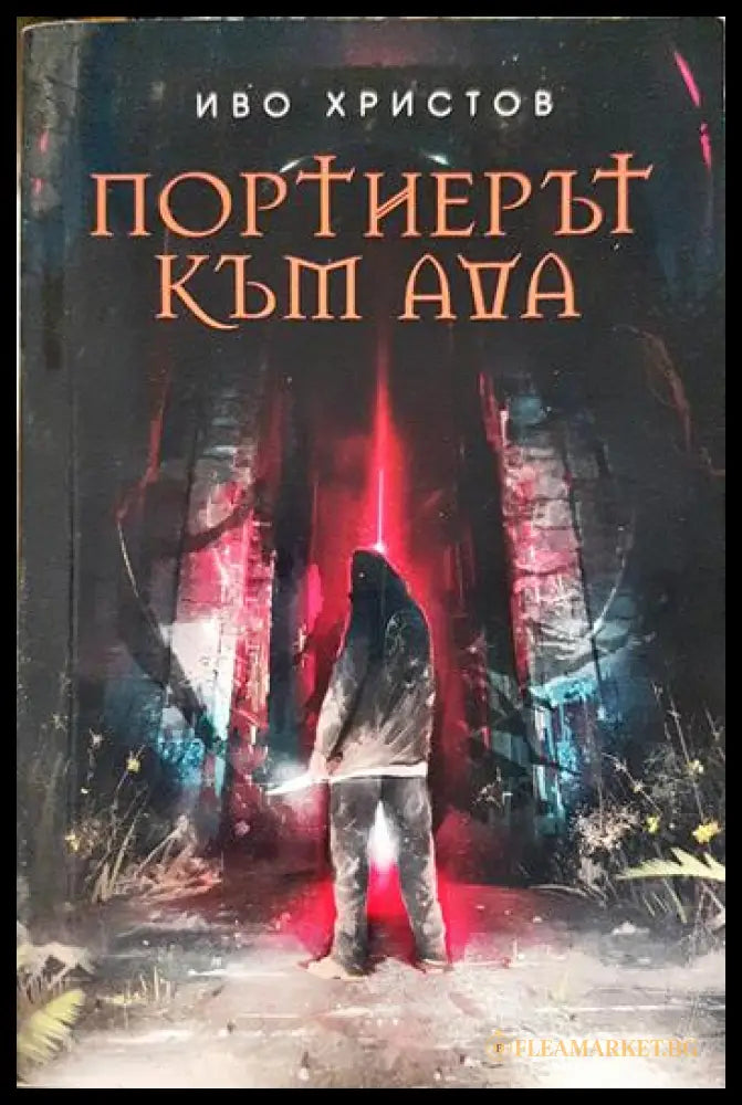 Портиерът към ада (331306261255) - Иво Христов - Книга