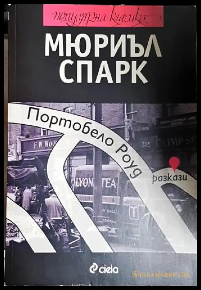 Портобело Роуд - Мюриъл Спарк - Книга
