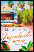 Портокалови мечти - Книги
