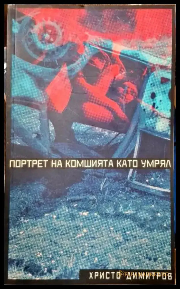 Портрет на комшията като умрял - Книги