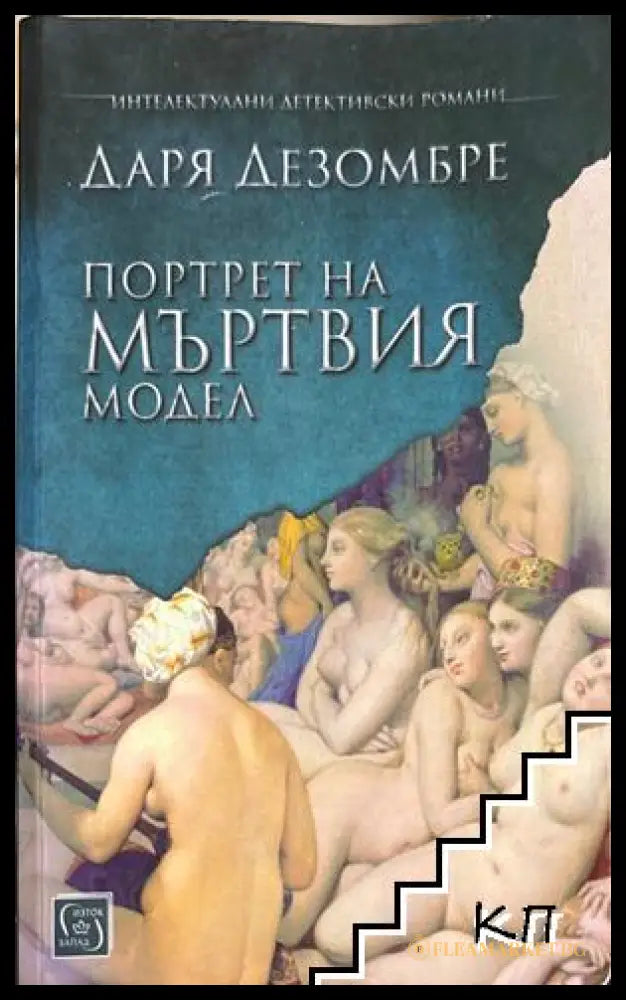 Портрет на мъртвия модел - Даря Дезомбре