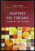 Портрет на пясъка - Сашо Попов