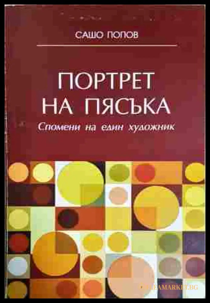 Портрет на пясъка - Сашо Попов