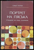 Портрет на пясъка. Спомени на един художник - Книги