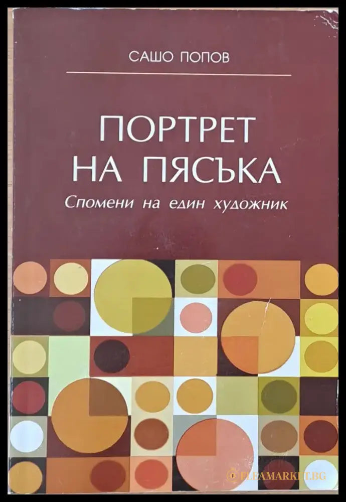 Портрет на пясъка. Спомени на един художник - Книги