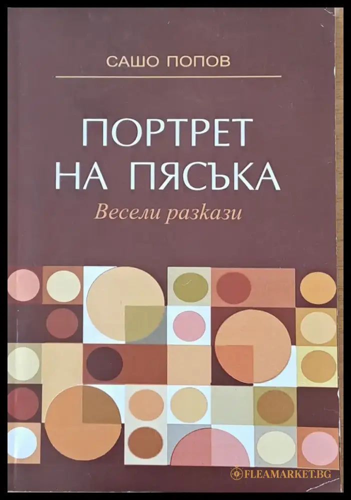 Портрет на пясъка. Весели разкази - Книги
