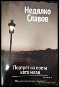 Портрет на поета като млад - Книги
