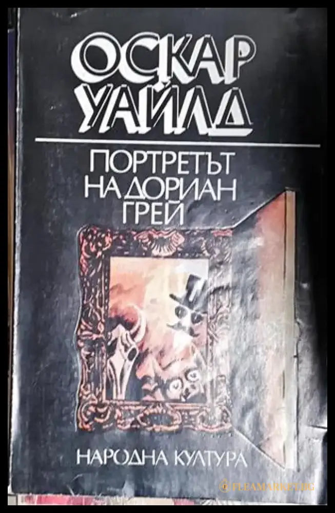 Портретът на Дориан Грей - Оскар Уайлд - Книга