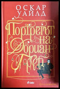 Портретът на Дориан Грей, Оскар Уайлд (301405261842) - Оскар Уайлд - Книга