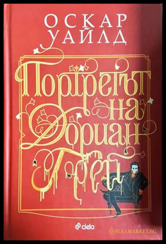 Портретът на Дориан Грей, Оскар Уайлд (301405261842) - Оскар Уайлд - Книга