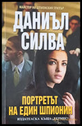 Портретът на един шпионин - Книги