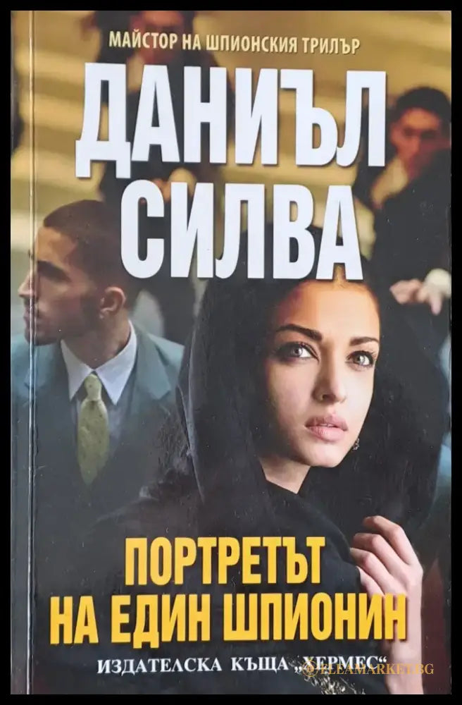 Портретът на един шпионин - Книги