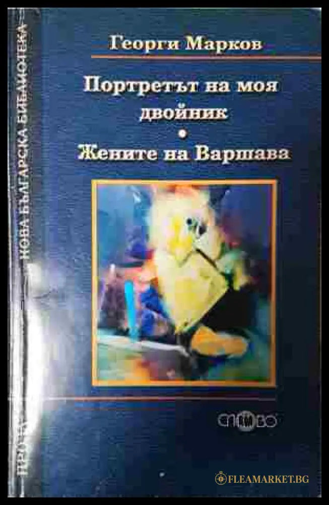 Портретът на моя двойник. Жените на Варшава (240206265349) - Георги Марков - Книга