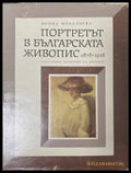 Портретът в българската живопис 1878-1918 - Ирина Михалчева