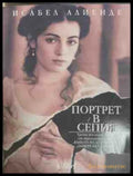 Портрет в сепия – Исабел Алиенде