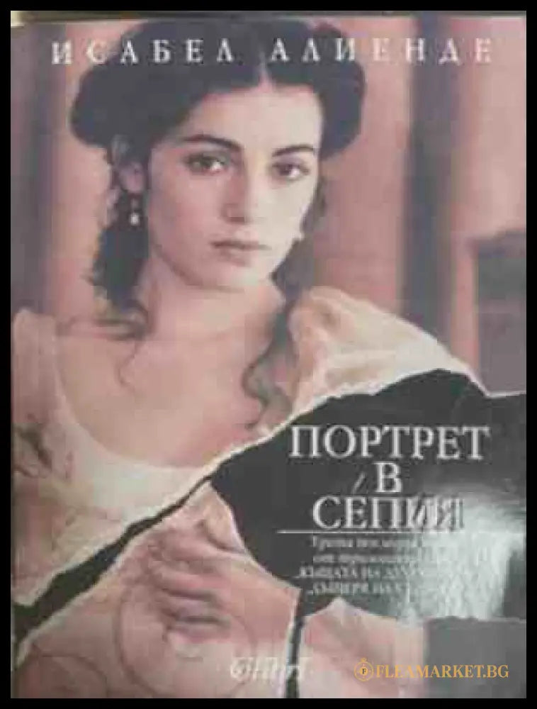 Портрет в сепия – Исабел Алиенде