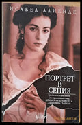 Портрет в Сепия - Книги