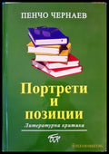 Портрети и позиции (369) - Книга