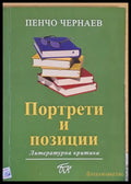 Портрети и позиции - Книги