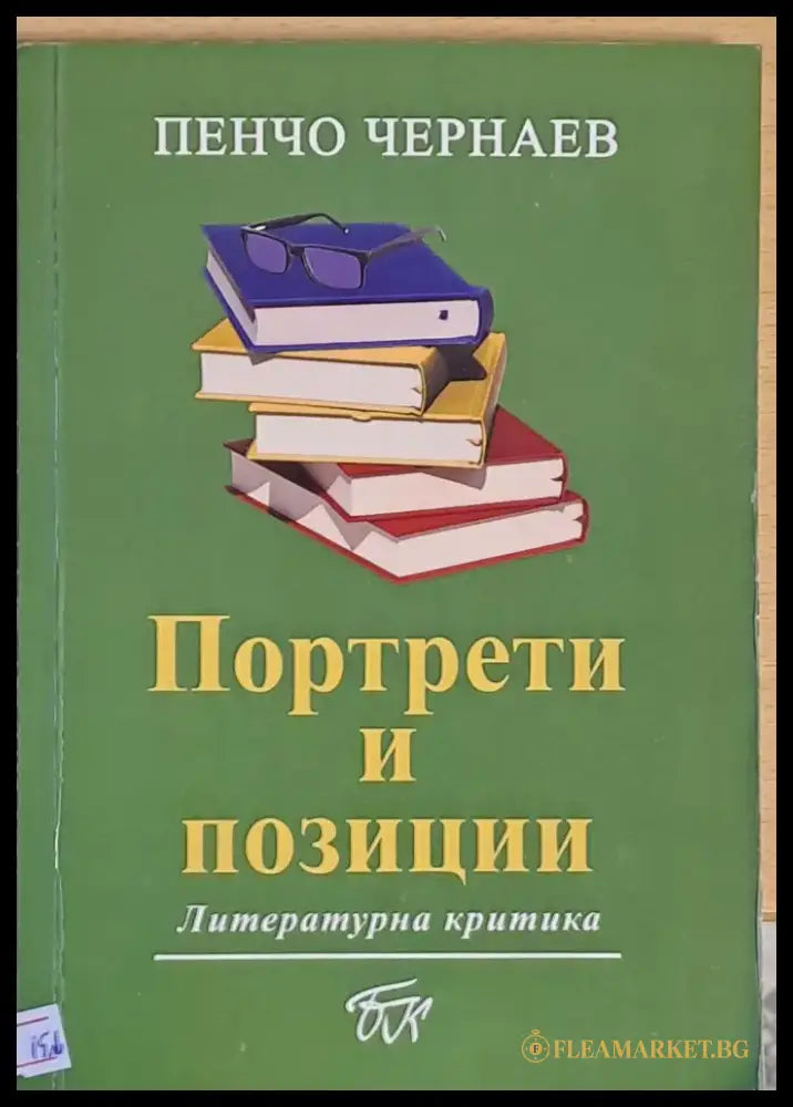 Портрети и позиции - Книги