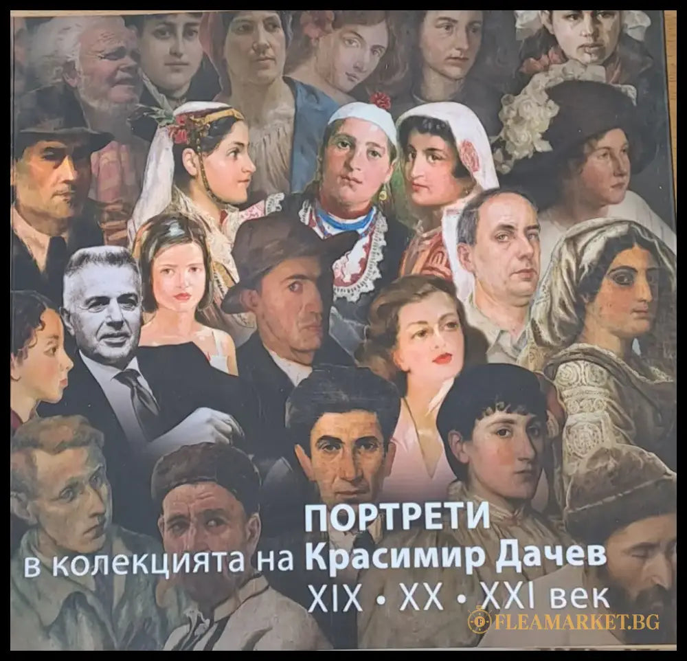 Портрети в колекцията на Красимир Дачев ХІХ ХХ ХХІ век - Книги