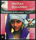 Портретна фотография - Книги