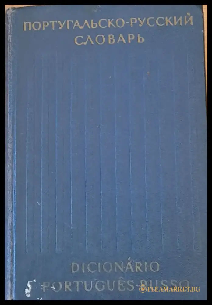 Португал,ско-русский словарь - Книги