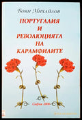 Португалия и революцията на карамфилите - Книги
