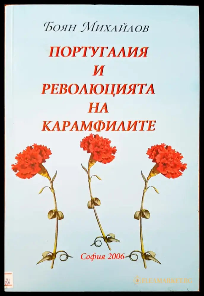 Португалия и революцията на карамфилите - Книги