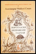 Португалски неправилни глаголи (331805261755) - Алегзандър Маккол Смит - Книга