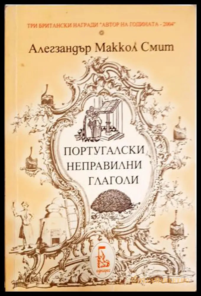 Португалски неправилни глаголи (331805261755) - Алегзандър Маккол Смит - Книга
