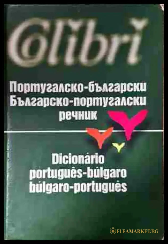 Португалско-български. Българско-португалски речник / Dicionário português-búlgaro. Búlgaro-português - Книга