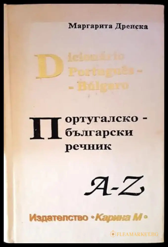Португалско-български речник - Книги