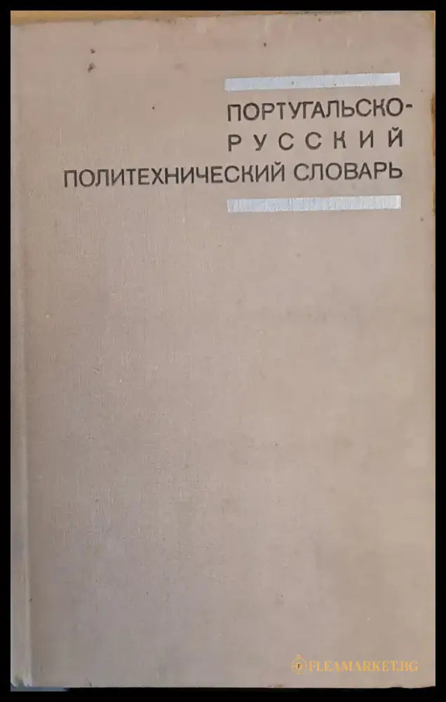 Португальско-русский политехнический словарь - Книги