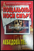 Пощальонът носи смърт; Лебедова песен (351406261423) - Едмънд Криспин - Книга