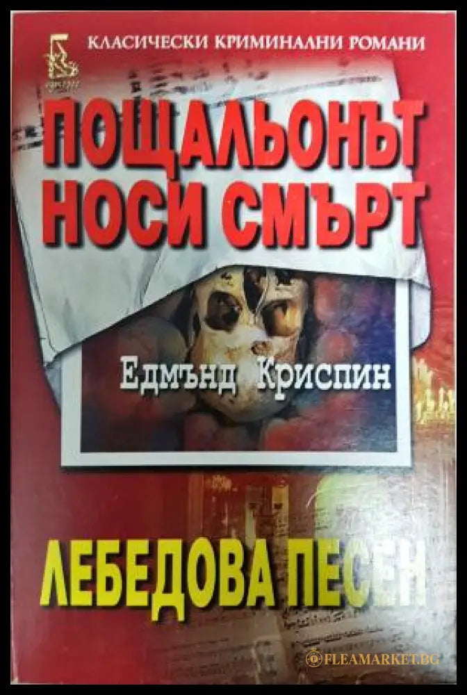 Пощальонът носи смърт; Лебедова песен (351406261423) - Едмънд Криспин - Книга