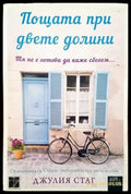 Пощата при двете долини - Книги