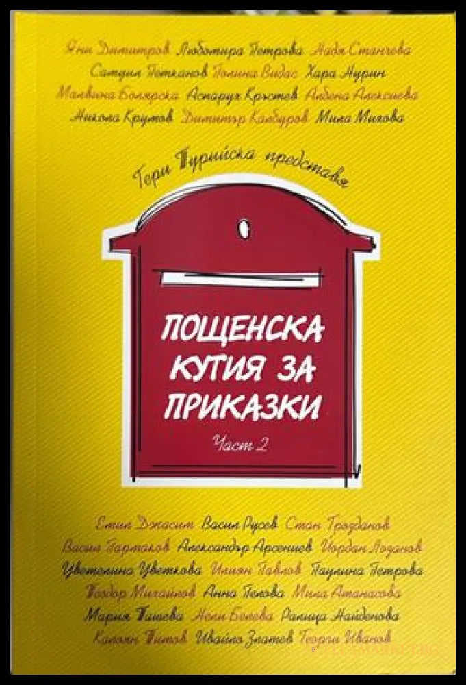 Пощенска кутия за приказки. Част 2 - Гергана Турийска