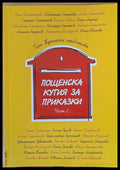 Пощенска кутия за приказки част 2 - Книги