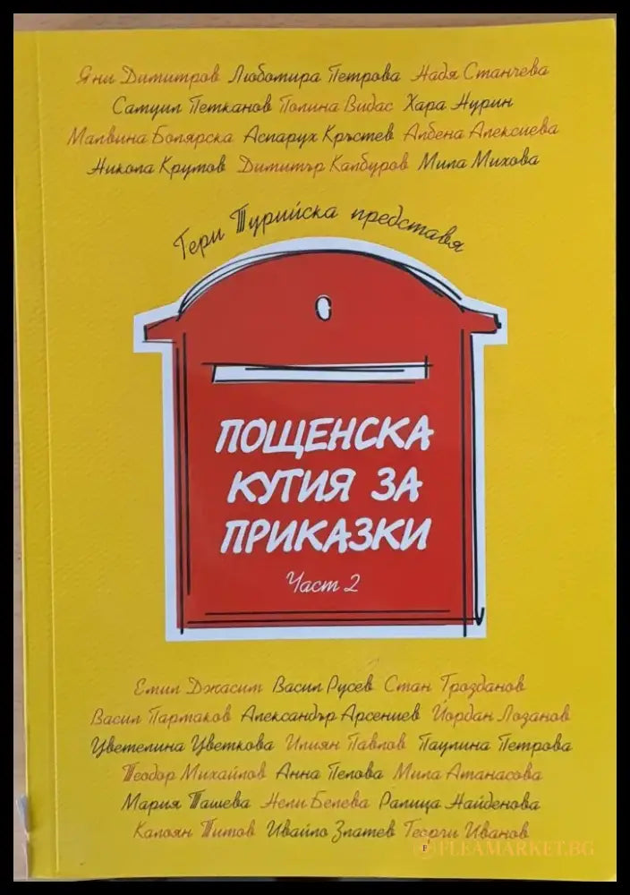 Пощенска кутия за приказки част 2 - Книги