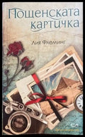 Пощенската картичка - Книги