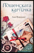 Пощенската картичка - Лия Флеминг