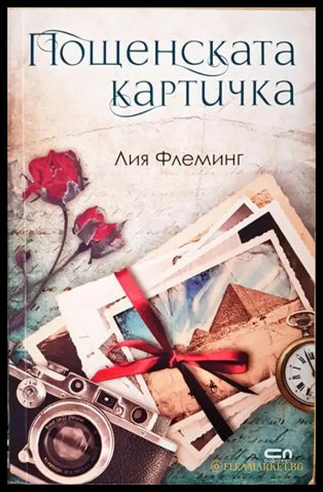 Пощенската картичка - Лия Флеминг