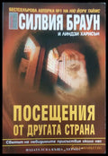 Посещания от другата страна - Книги