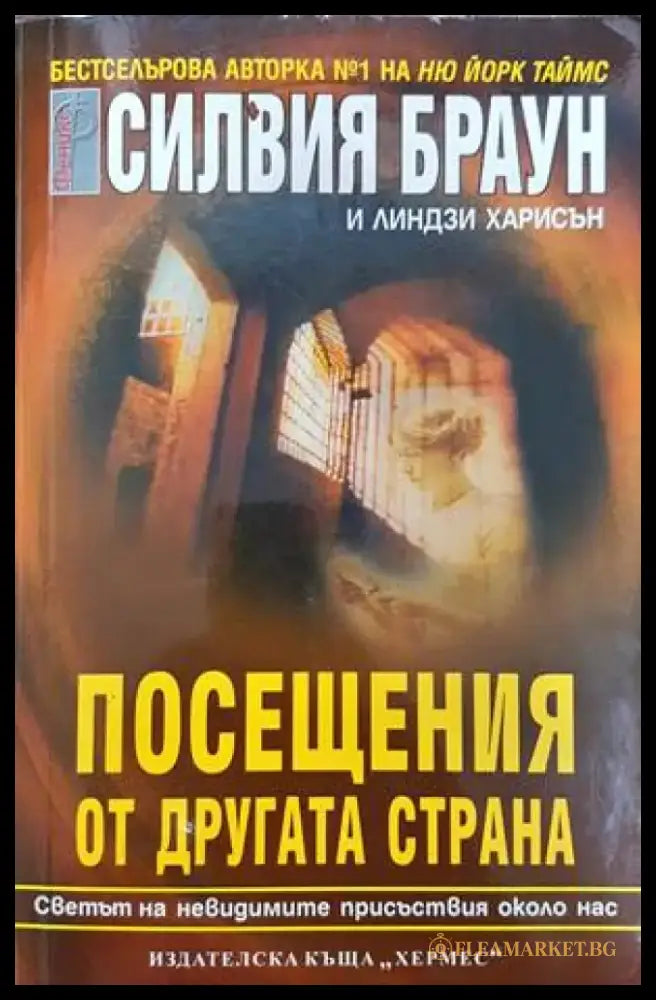 Посещения от другата страна - Книги